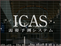 ICAS 需要予測システム